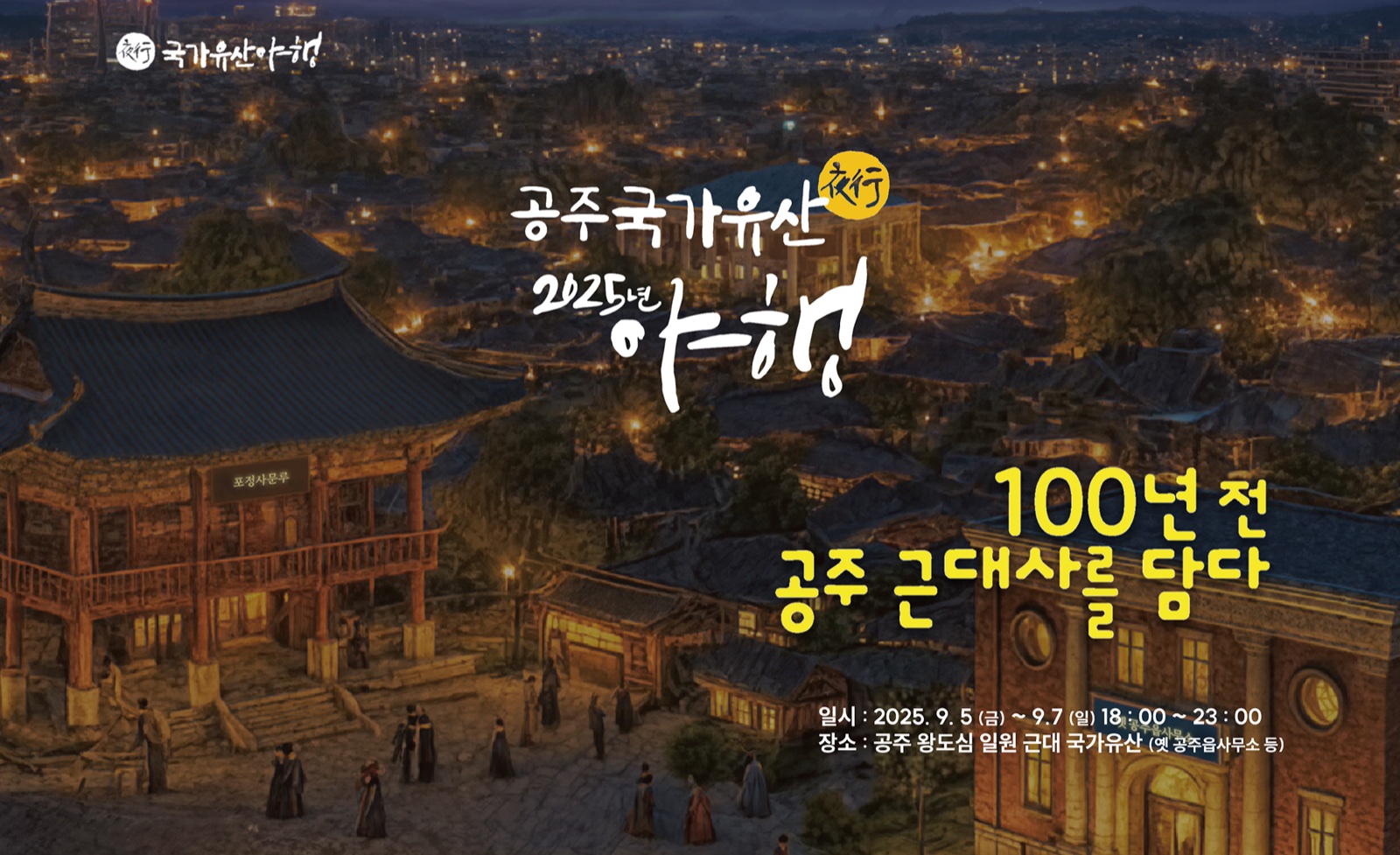 공주 국가유산 야행 프로젝트 화면